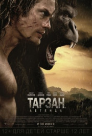 Постер The Legend of Tarzan